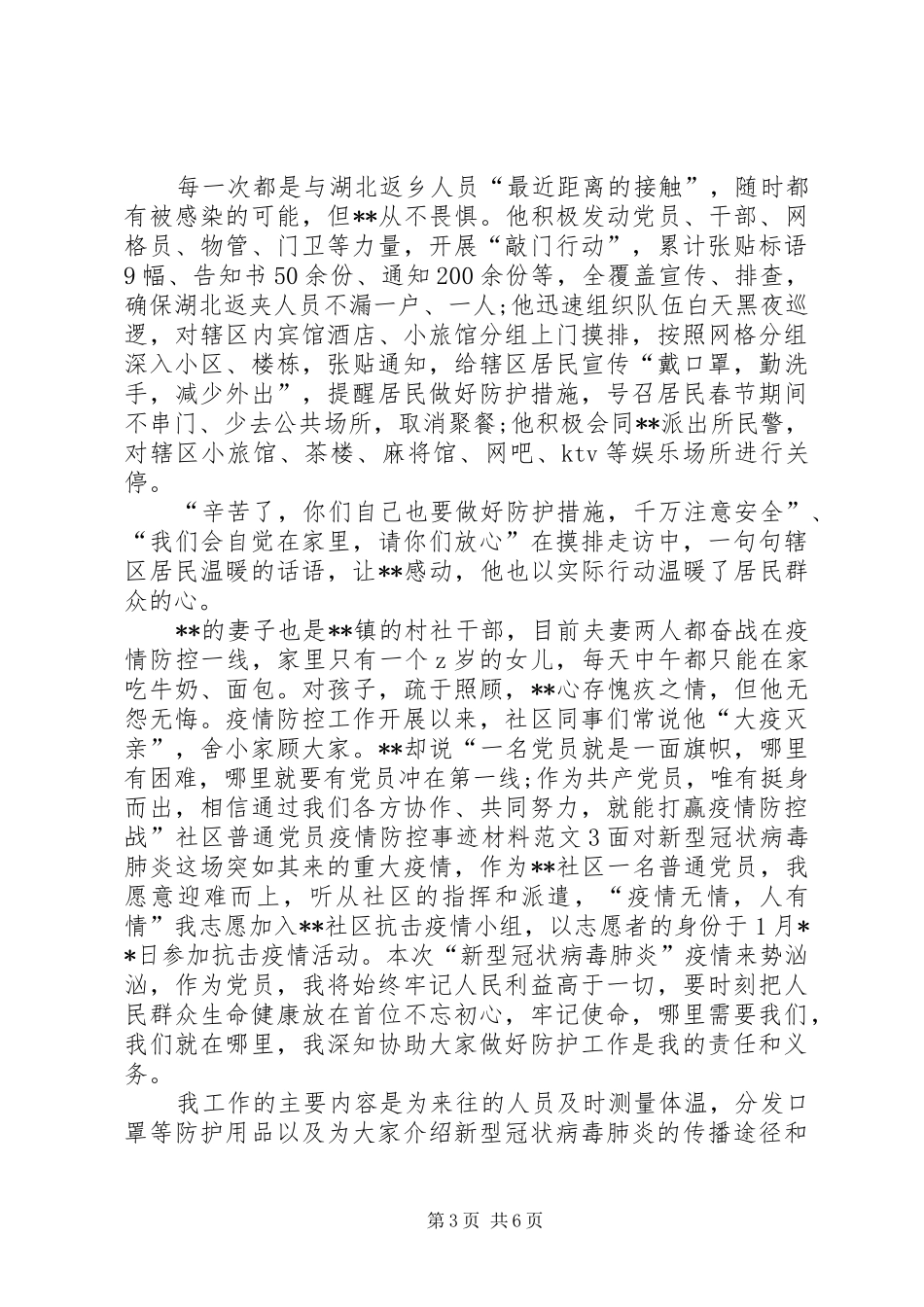 2024年篇村社区党员防控抗击新冠肺炎疫情先进典型人物事迹申报材料抗击新型肺炎疫情防控_第3页