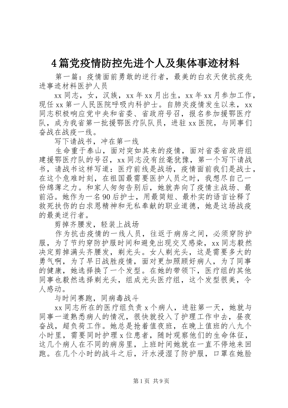 2024年篇党疫情防控先进个人及集体事迹材料_第1页
