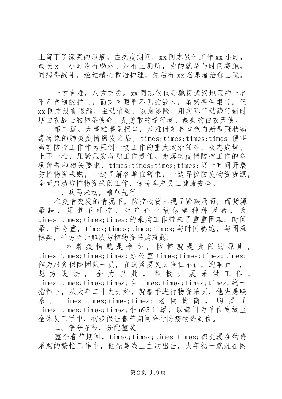 2024年篇党疫情防控先进个人及集体事迹材料_第2页