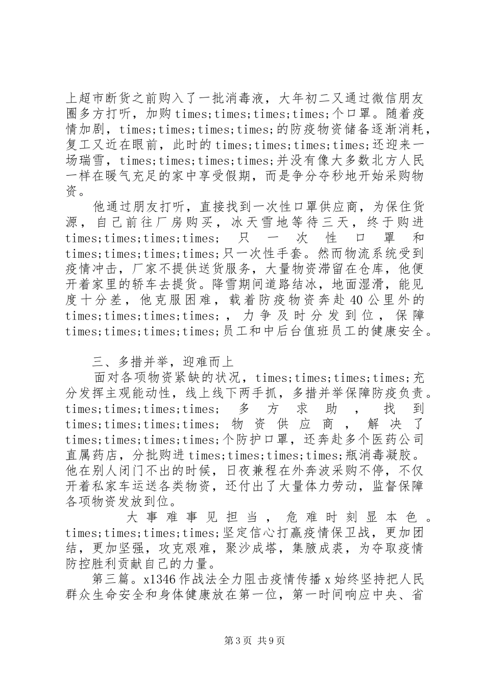 2024年篇党疫情防控先进个人及集体事迹材料_第3页