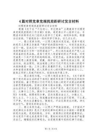 2024年篇对照党章党规找差距研讨讲话材料