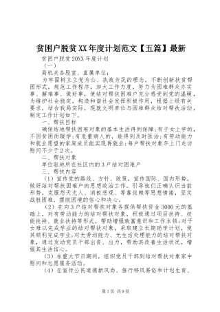 2024年贫困户脱贫年度计划范文五篇最新