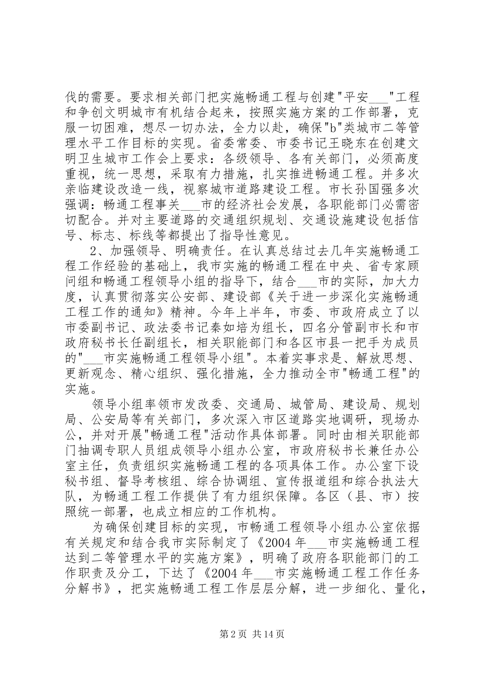 2024年平安产险工作汇报实施平安畅通工程工作汇报_第2页