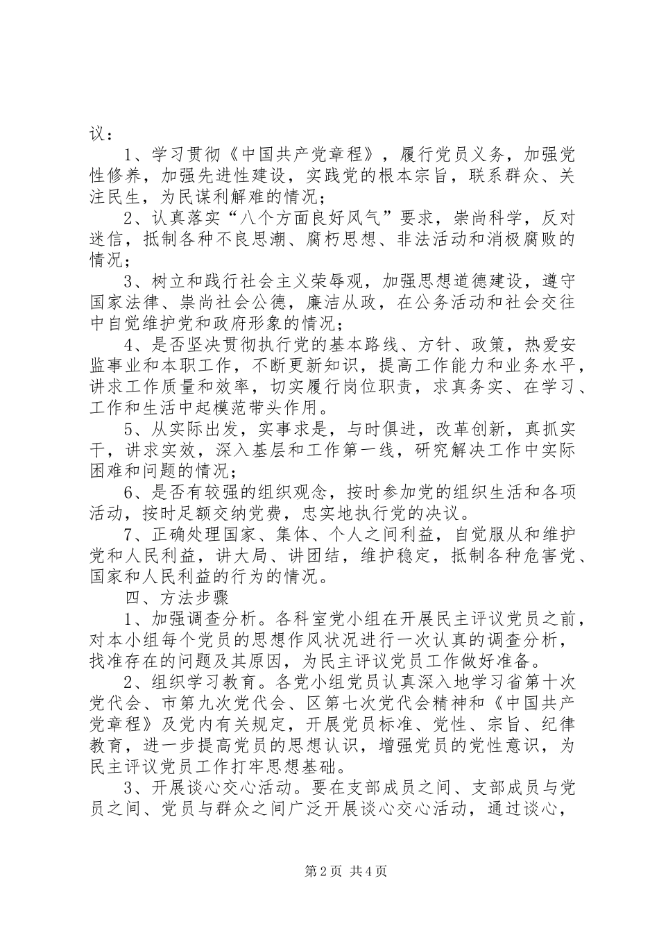 2024年评议党员实施方案区安监局民主评议党员实施方案_第2页
