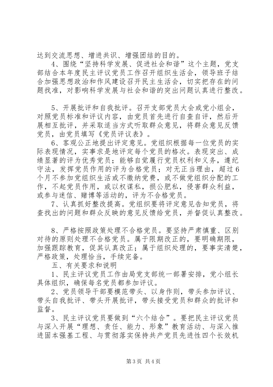 2024年评议党员实施方案区安监局民主评议党员实施方案_第3页