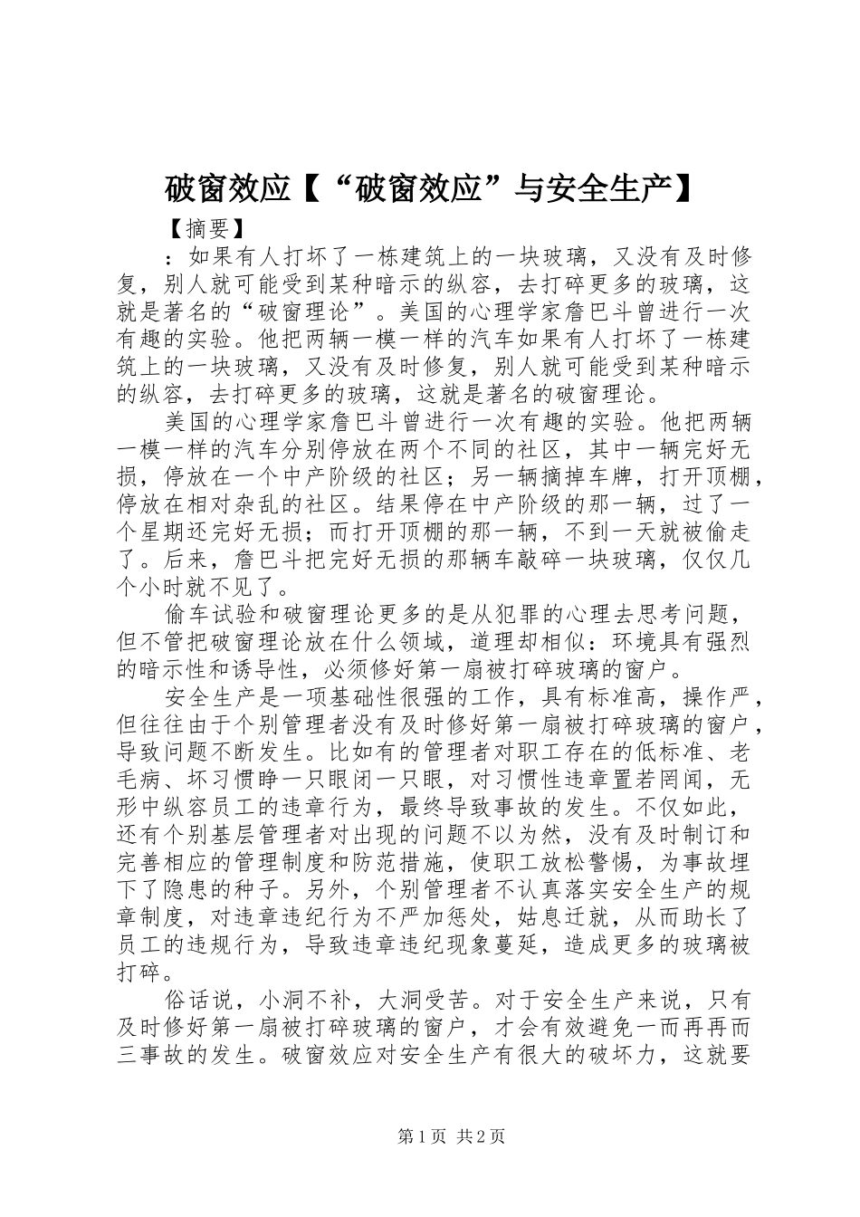 2024年破窗效应破窗效应与安全生产_第1页
