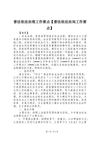 2024年普法依法治理工作要点普法依法治局工作要点
