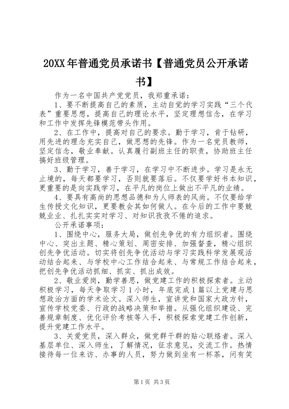 2024年普通党员承诺书普通党员公开承诺书_第1页