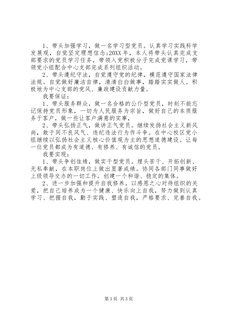 2024年普通党员承诺书普通党员公开承诺书_第3页