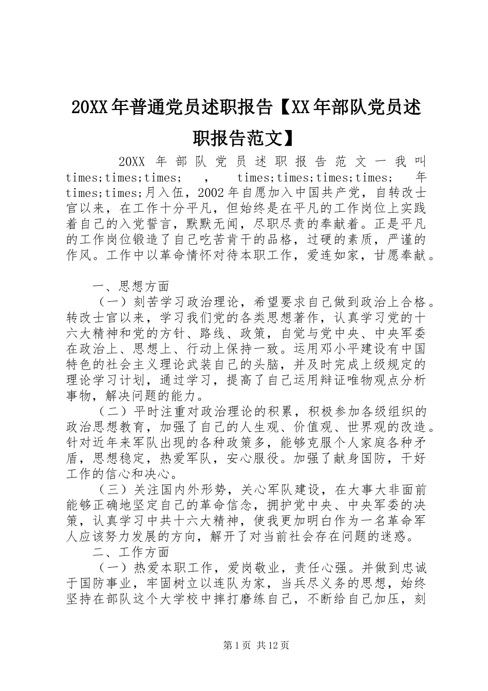 2024年普通党员述职报告部队党员述职报告范文_第1页