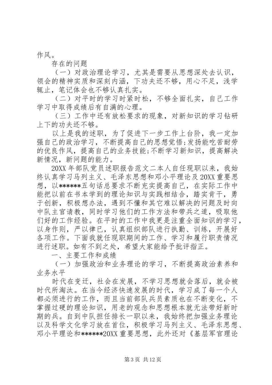 2024年普通党员述职报告部队党员述职报告范文_第3页
