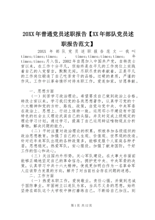 2024年普通党员述职报告部队党员述职报告范文