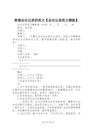 2024年普通会议记录的范文会议记录范文模板