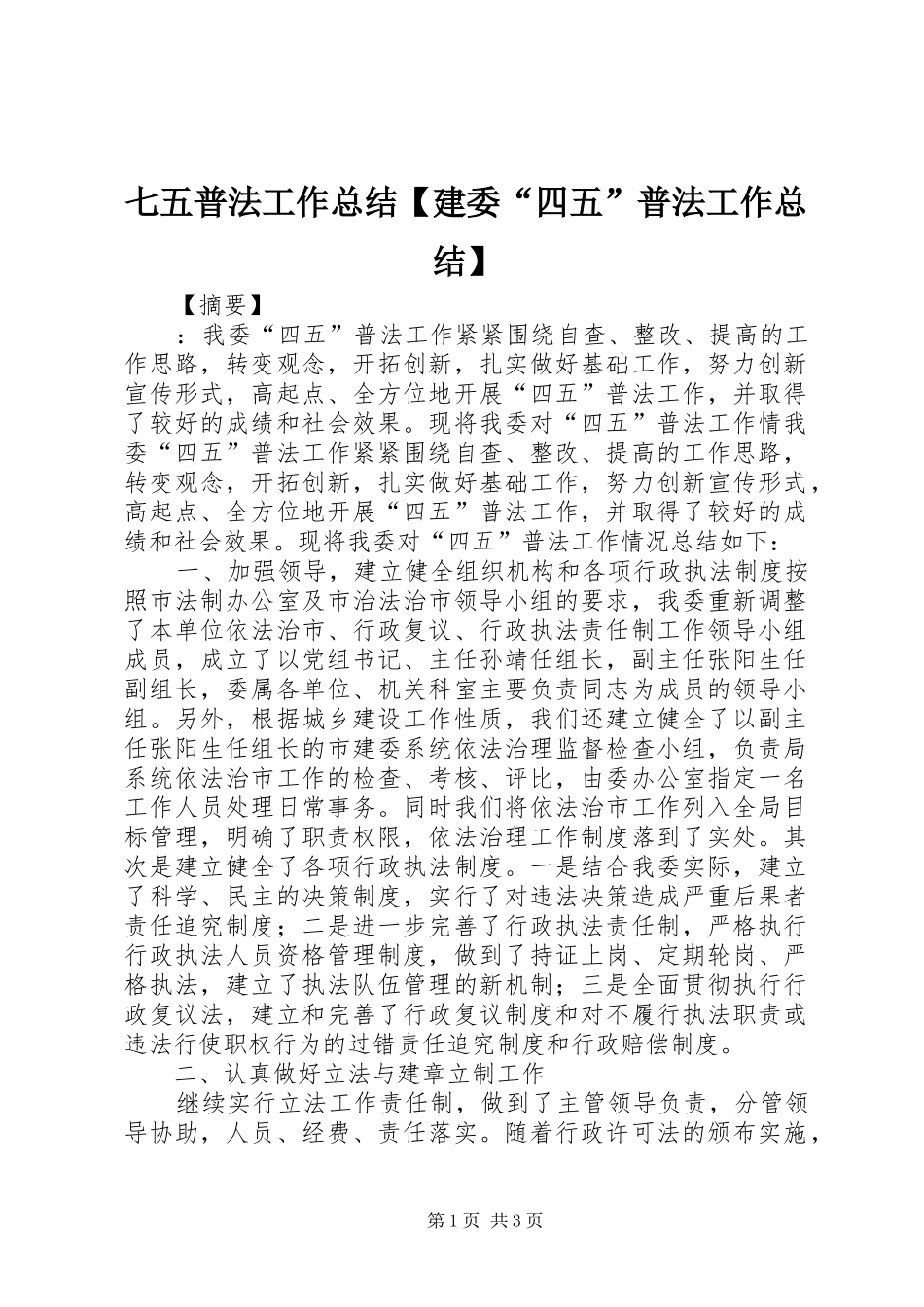 2024年七五普法工作总结建委四五普法工作总结_第1页