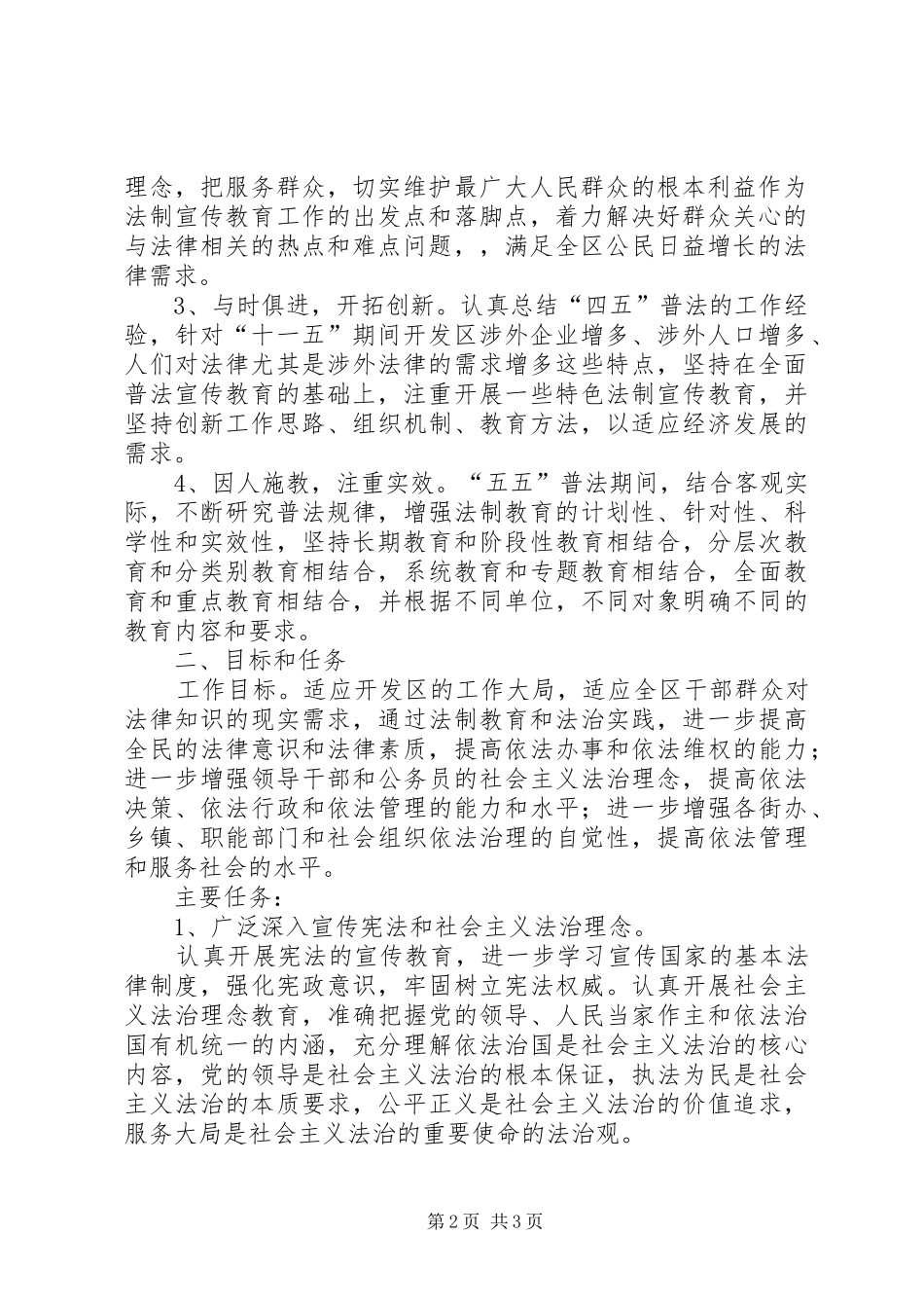 2024年七五普法规划经济开发区五五普法宣传教育规划_第2页