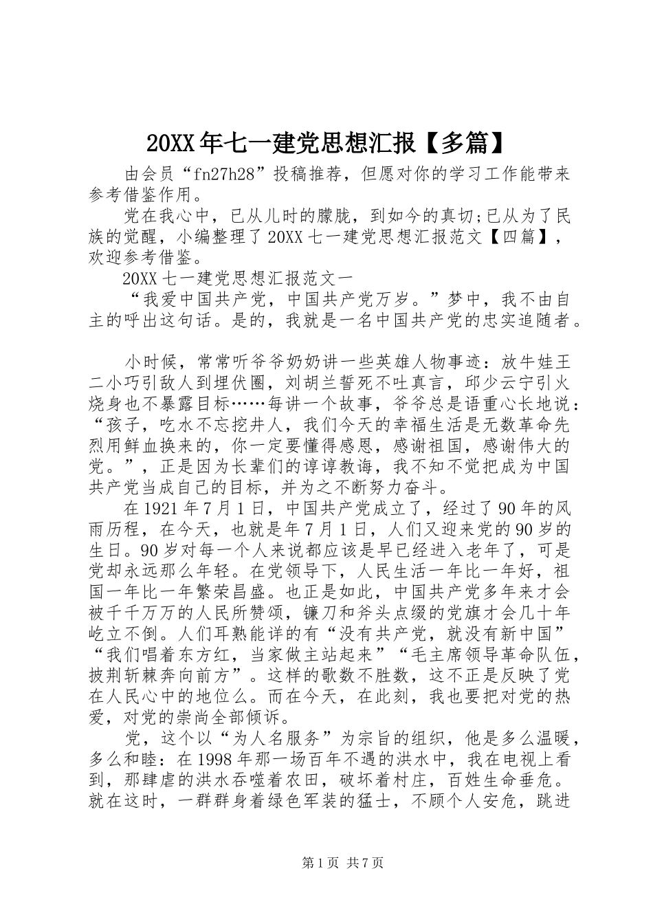 2024年七一建党思想汇报多篇_第1页