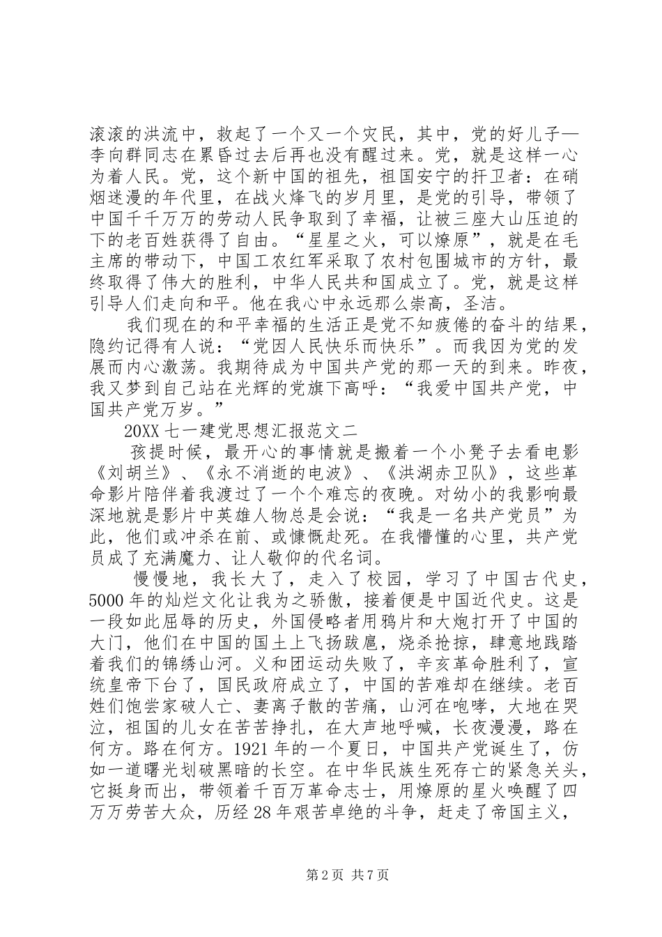 2024年七一建党思想汇报多篇_第2页