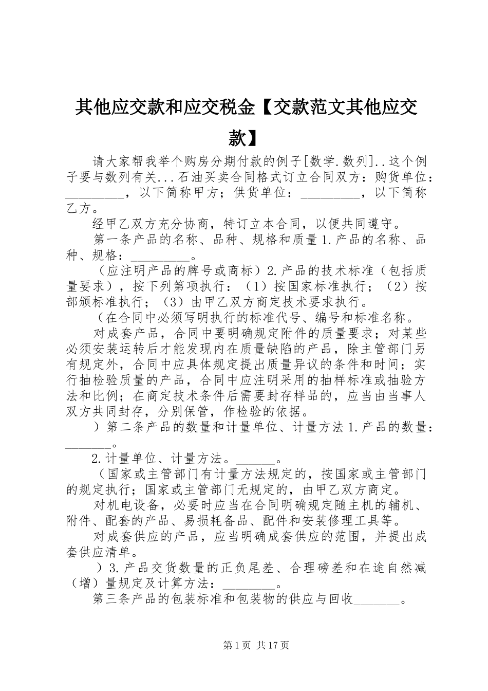 2024年其他应交款和应交税金交款范文其他应交款_第1页