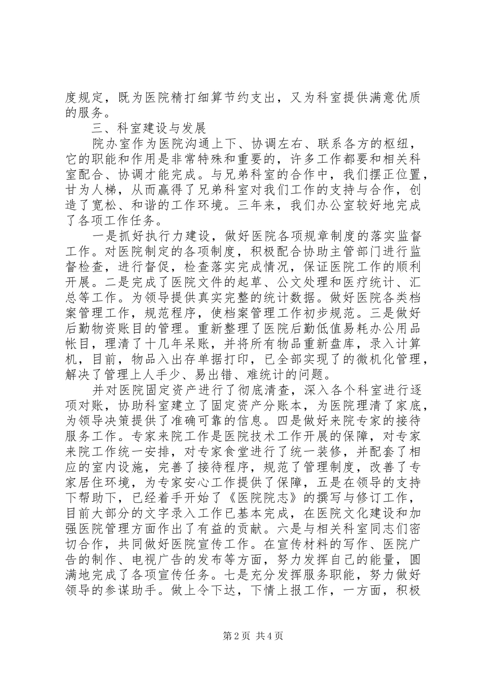 2024年企业办公室副主任述职报告医院办公室副主任述职报告_第2页