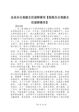 2024年企业办公室副主任述职报告医院办公室副主任述职报告