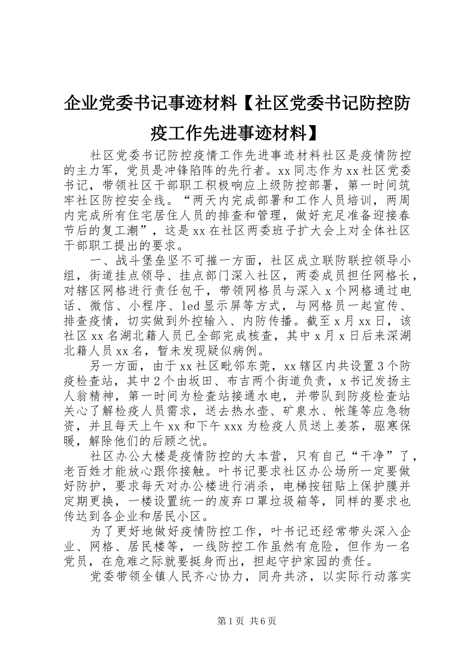 2024年企业党委书记事迹材料社区党委书记防控防疫工作先进事迹材料_第1页