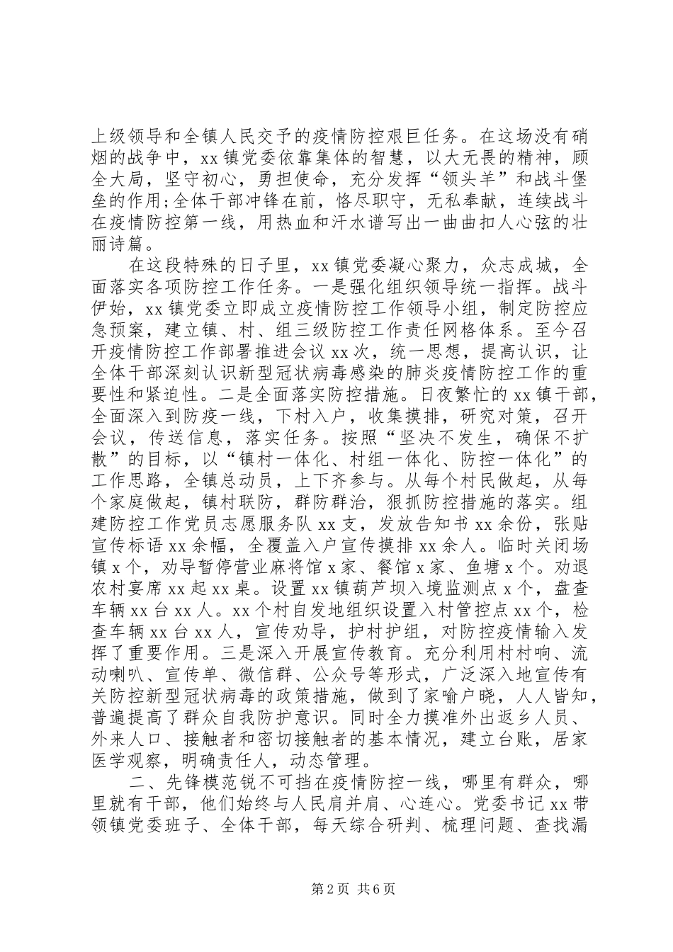 2024年企业党委书记事迹材料社区党委书记防控防疫工作先进事迹材料_第2页