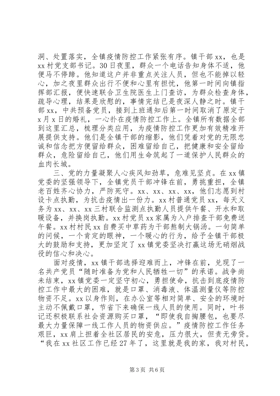 2024年企业党委书记事迹材料社区党委书记防控防疫工作先进事迹材料_第3页