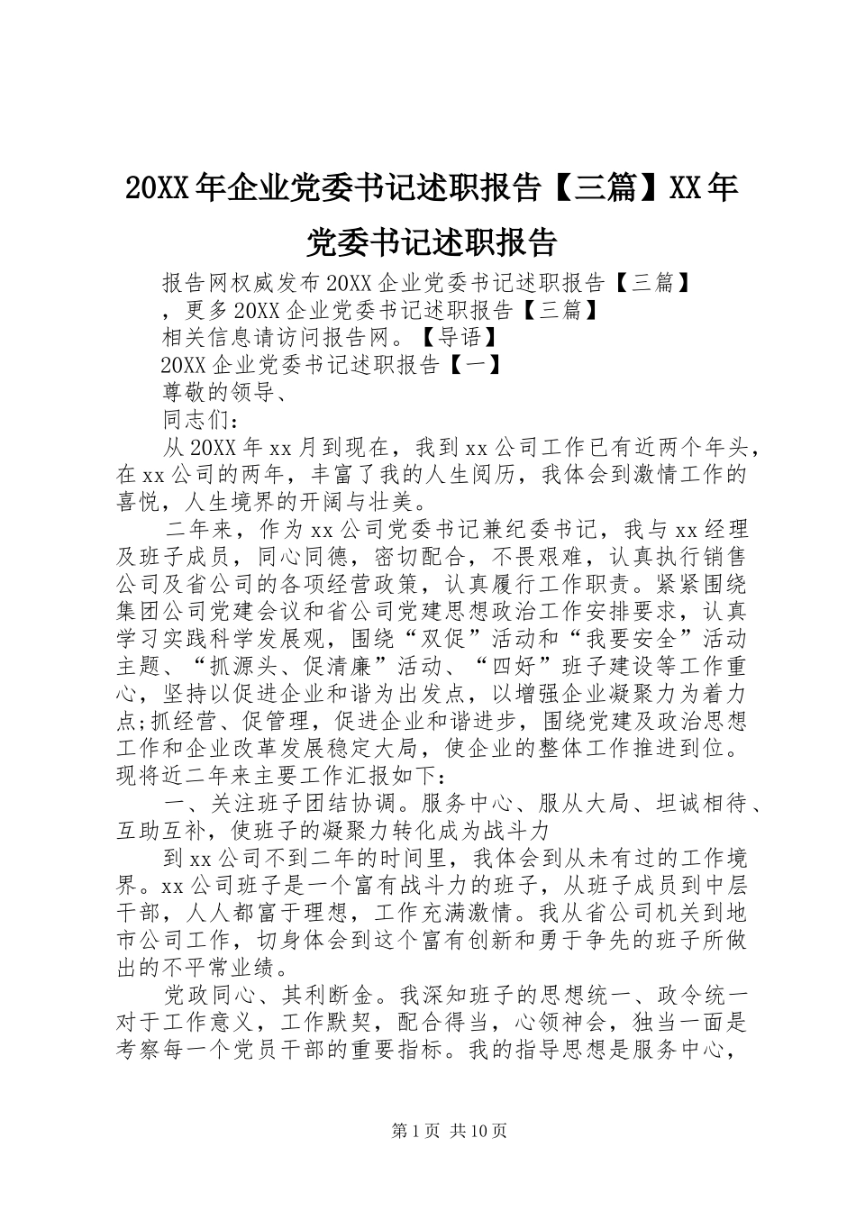 2024年企业党委书记述职报告三篇党委书记述职报告_第1页