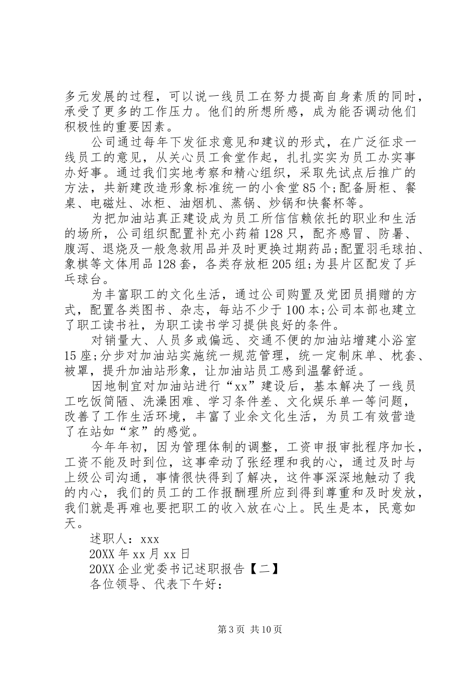 2024年企业党委书记述职报告三篇党委书记述职报告_第3页