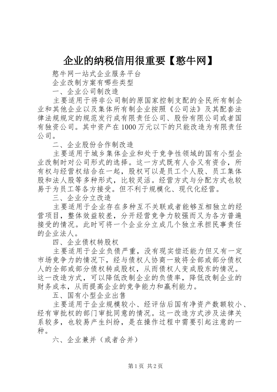 2024年企业的纳税信用很重要憨牛网_第1页