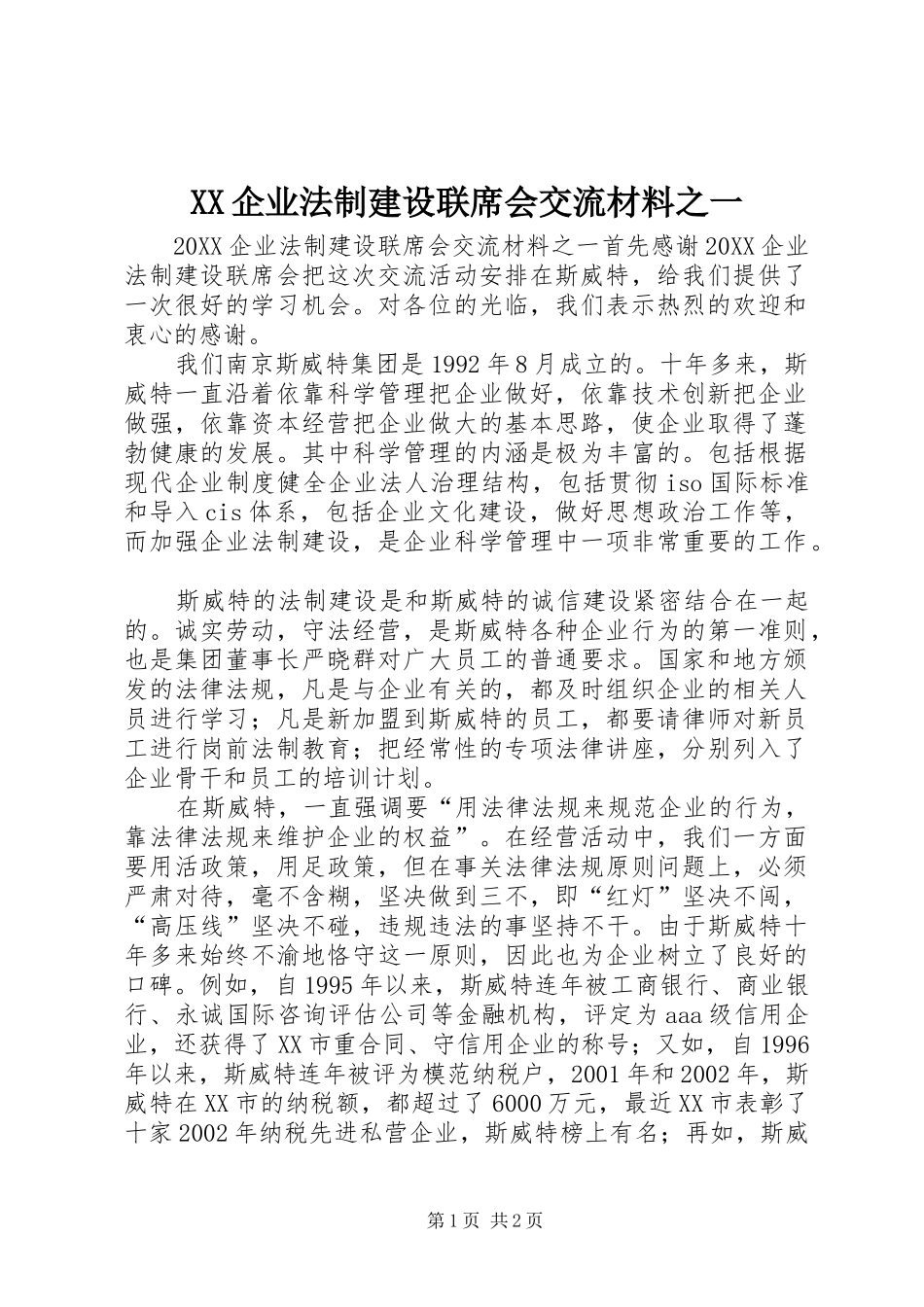 2024年企业法制建设联席会交流材料之一_第1页
