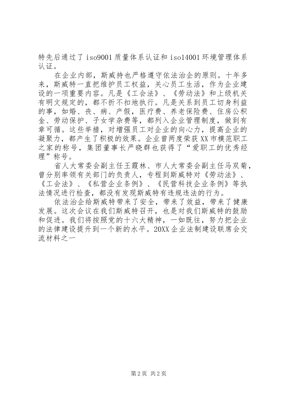 2024年企业法制建设联席会交流材料之一_第2页