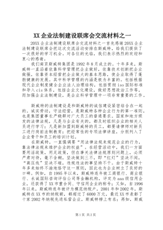 2024年企业法制建设联席会交流材料之一
