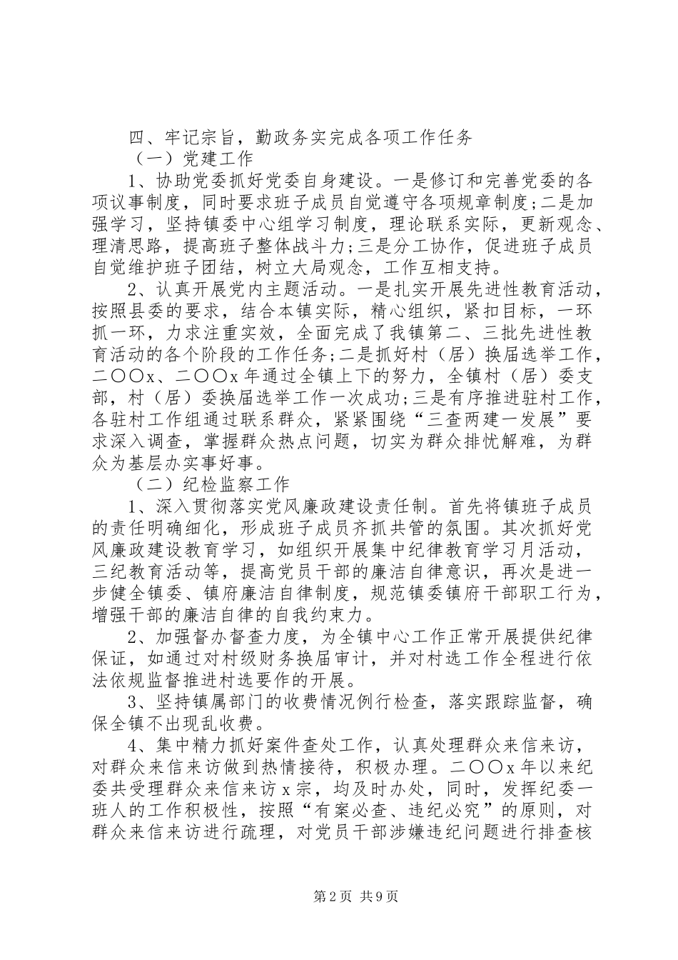 2024年企业纪委书记述职报告终纪委书记述职述廉报告_第2页