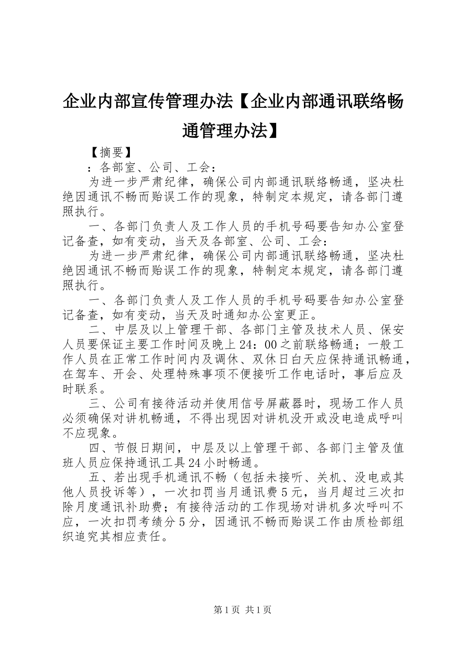 2024年企业内部宣传管理办法企业内部通讯联络畅通管理办法_第1页