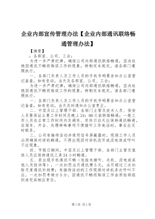 2024年企业内部宣传管理办法企业内部通讯联络畅通管理办法