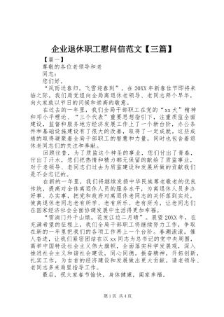 2024年企业退休职工慰问信范文三篇