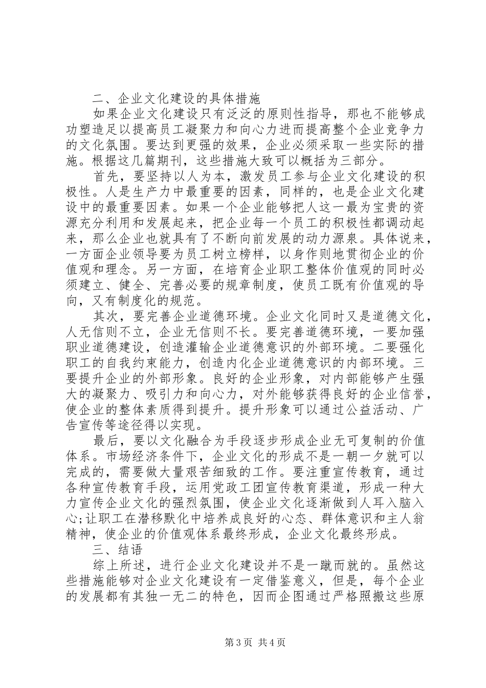 2024年企业文化建设方案企业文化建设研究综述_第3页