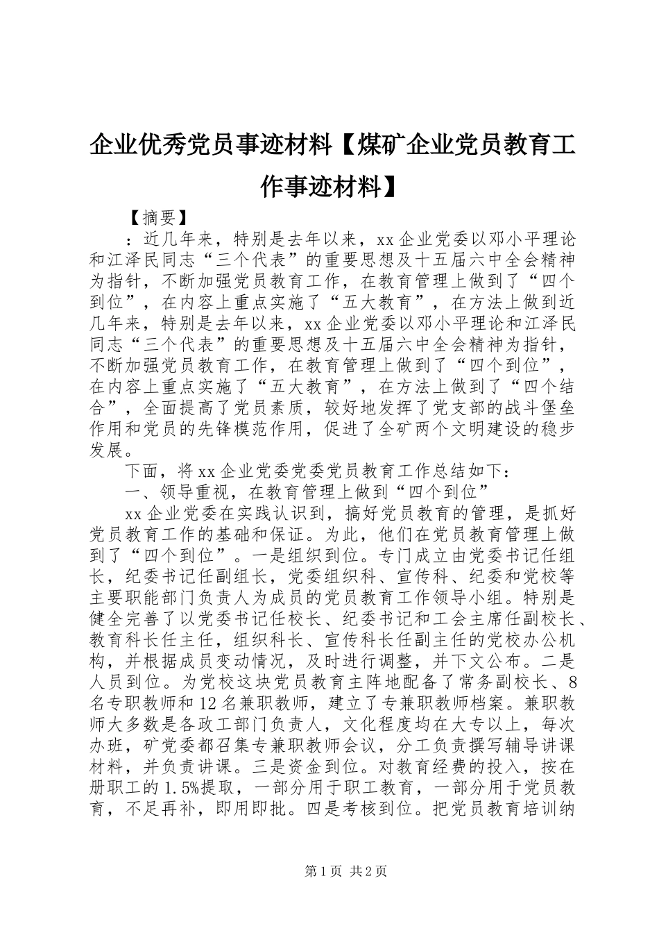 2024年企业优秀党员事迹材料煤矿企业党员教育工作事迹材料_第1页