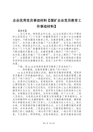 2024年企业优秀党员事迹材料煤矿企业党员教育工作事迹材料