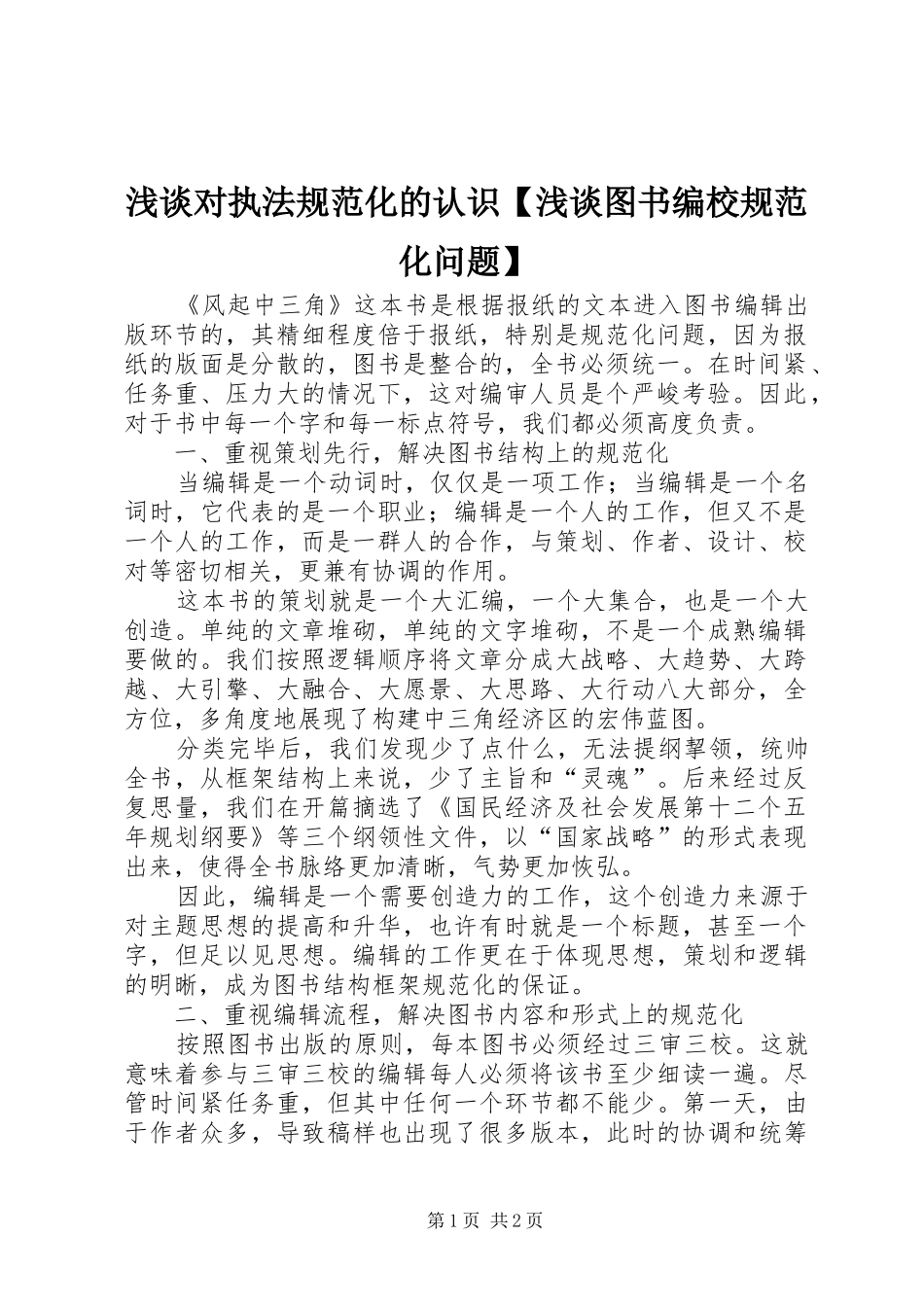 2024年浅谈对执法规范化的认识浅谈图书编校规范化问题_第1页