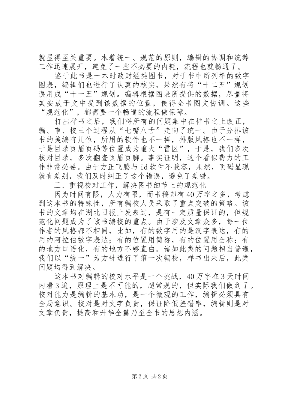 2024年浅谈对执法规范化的认识浅谈图书编校规范化问题_第2页