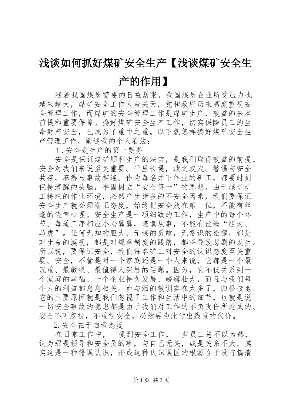 2024年浅谈如何抓好煤矿安全生产浅谈煤矿安全生产的作用_第1页