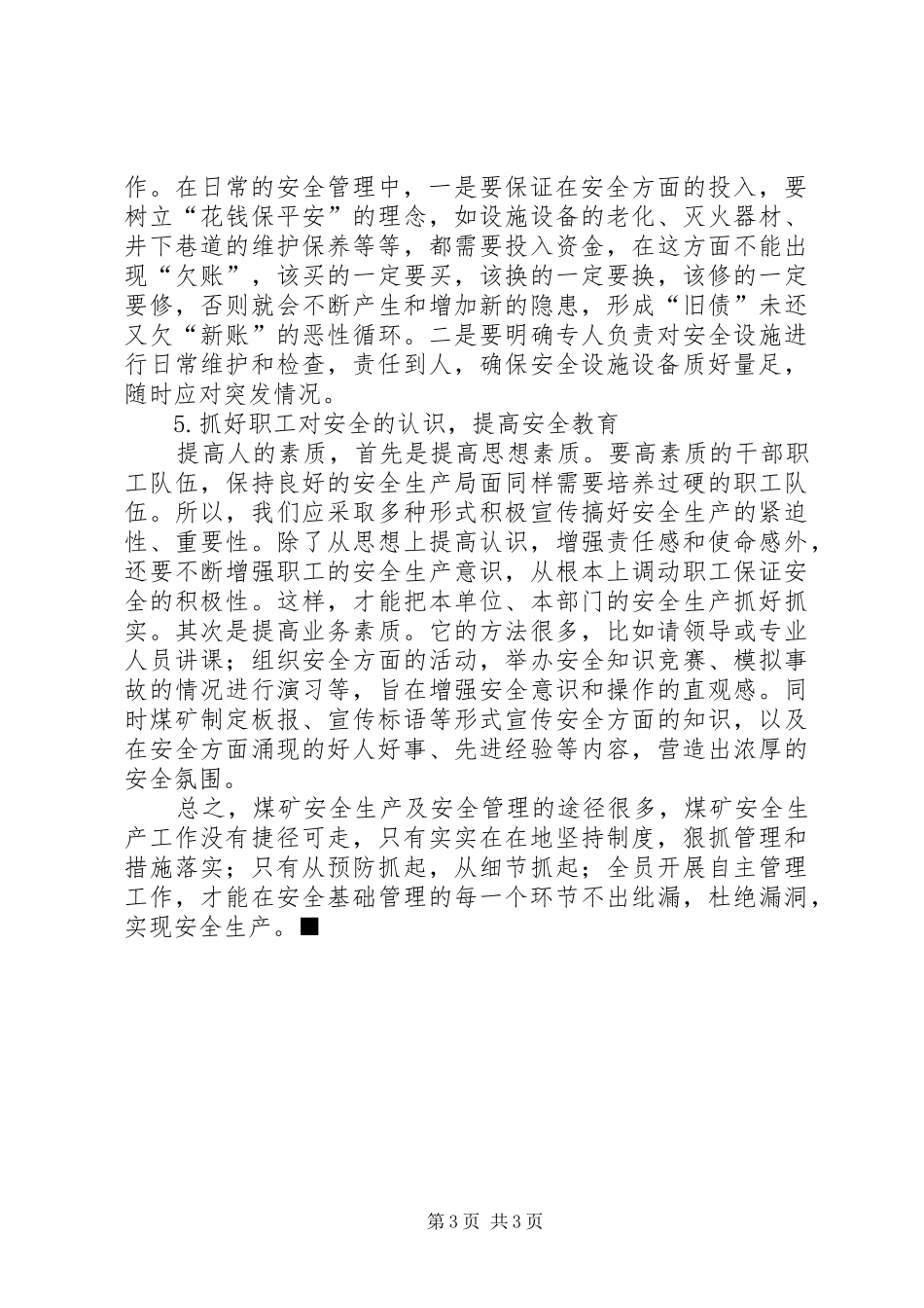 2024年浅谈如何抓好煤矿安全生产浅谈煤矿安全生产的作用_第3页