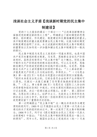 2024年浅谈社会主义矛盾浅谈新时期党的民主集中制建设