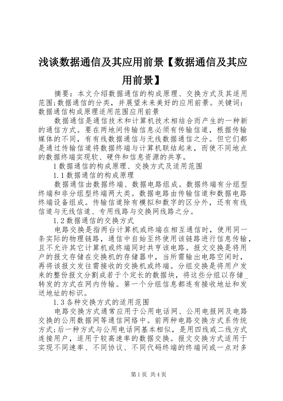 2024年浅谈数据通信及其应用前景数据通信及其应用前景_第1页