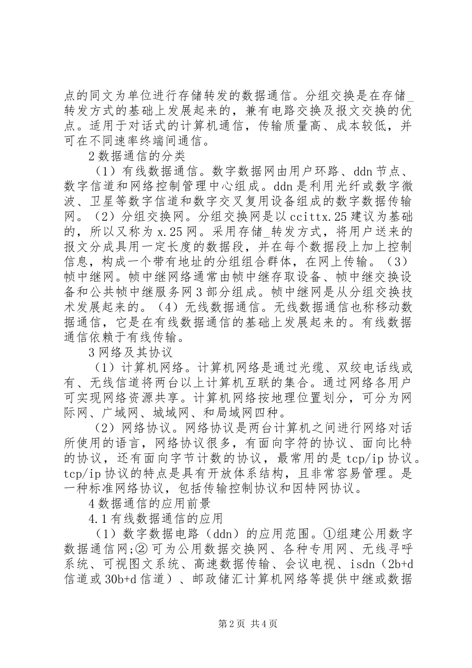 2024年浅谈数据通信及其应用前景数据通信及其应用前景_第2页