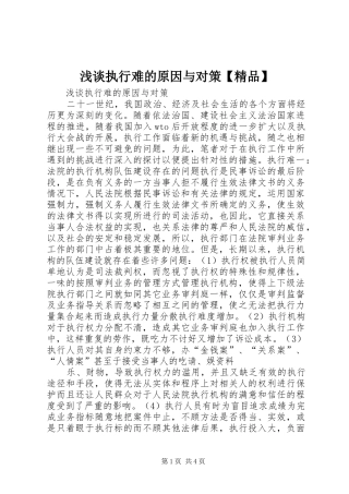 2024年浅谈执行难的原因与对策精品