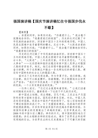2024年强国演讲稿国庆节演讲稿忆往兮强国步伐永不歇