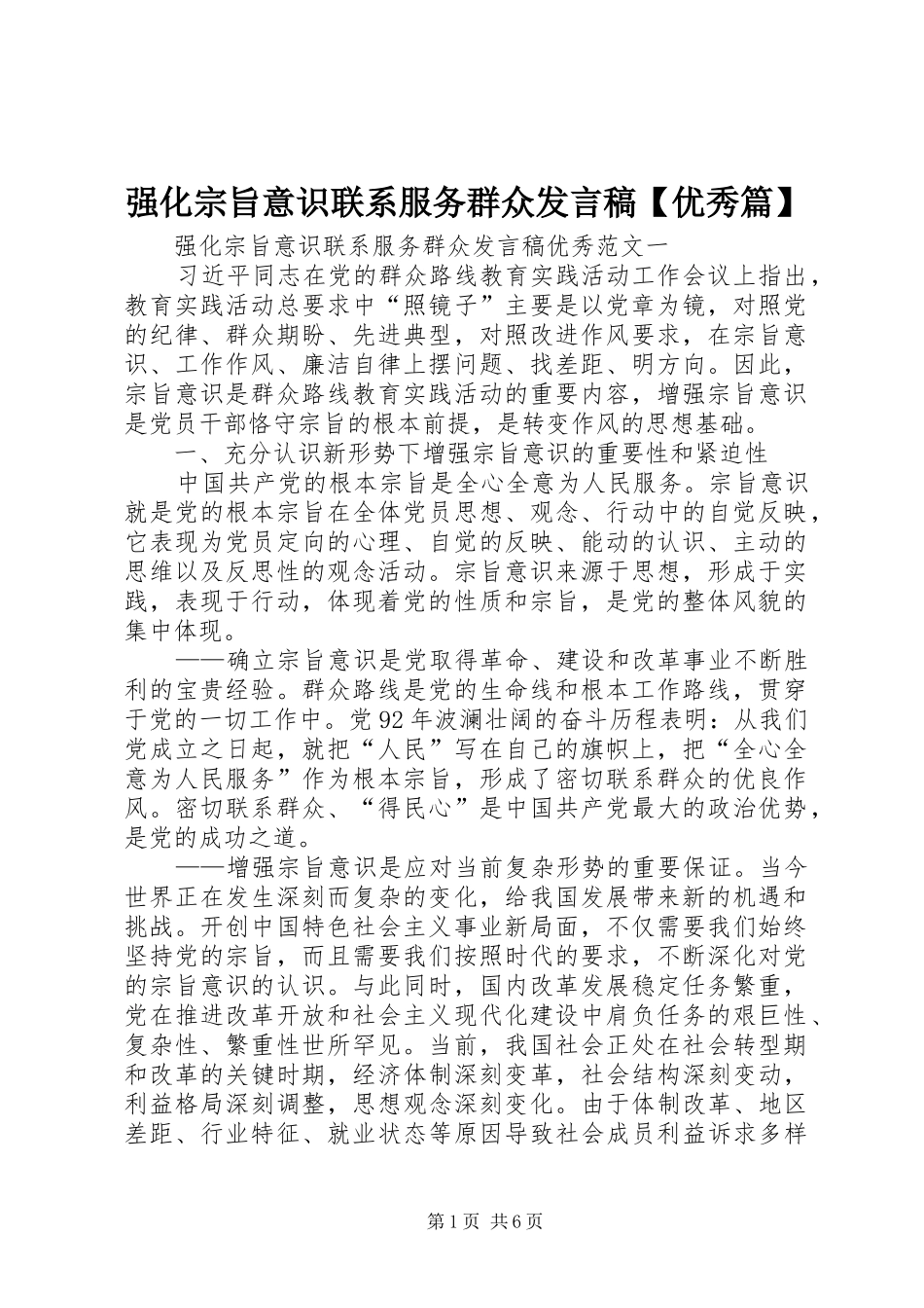 2024年强化宗旨意识联系服务群众讲话稿优秀篇_第1页